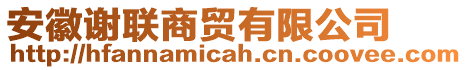 安徽謝聯(lián)商貿(mào)有限公司