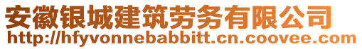 安徽銀城建筑勞務(wù)有限公司