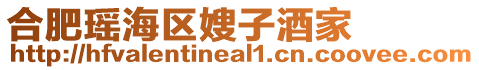 合肥瑤海區(qū)嫂子酒家