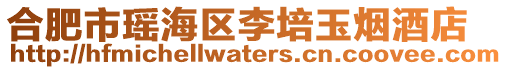 合肥市瑤海區(qū)李培玉煙酒店