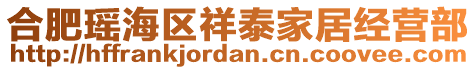 合肥瑤海區(qū)祥泰家居經營部