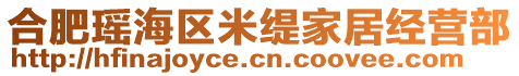 合肥瑤海區(qū)米緹家居經(jīng)營(yíng)部