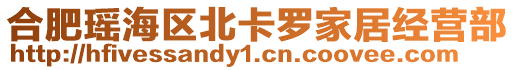合肥瑤海區(qū)北卡羅家居經(jīng)營部