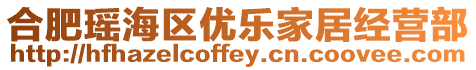 合肥瑤海區(qū)優(yōu)樂家居經(jīng)營部