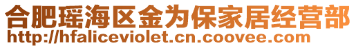 合肥瑤海區金為保家居經營部