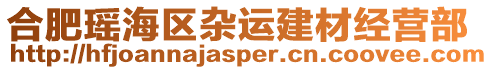 合肥瑤海區(qū)雜運(yùn)建材經(jīng)營(yíng)部