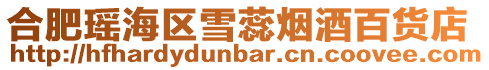 合肥瑤海區雪蕊煙酒百貨店