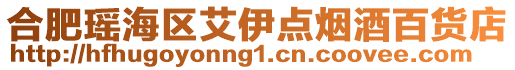 合肥瑤海區艾伊點煙酒百貨店