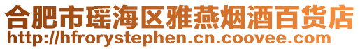 合肥市瑤海區雅燕煙酒百貨店
