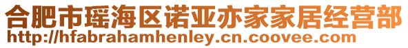 合肥市瑤海區(qū)諾亞亦家家居經(jīng)營(yíng)部