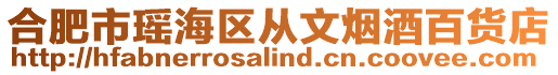 合肥市瑤海區從文煙酒百貨店