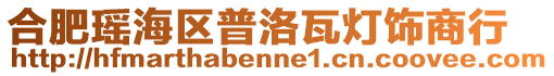 合肥瑤海區普洛瓦燈飾商行