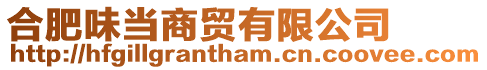 合肥味當商貿有限公司