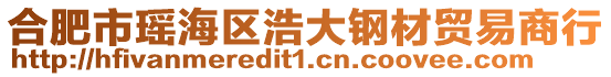 合肥市瑤海區浩大鋼材貿易商行