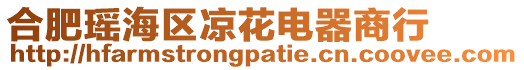 合肥瑤海區涼花電器商行