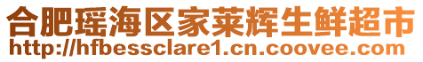 合肥瑤海區(qū)家萊輝生鮮超市