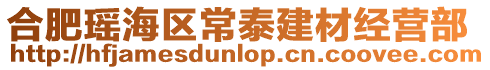 合肥瑤海區常泰建材經營部