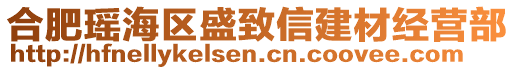 合肥瑤海區(qū)盛致信建材經(jīng)營部