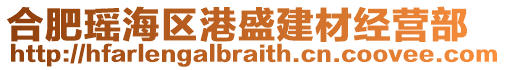 合肥瑤海區(qū)港盛建材經(jīng)營部