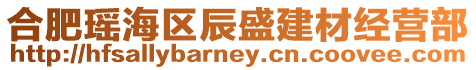 合肥瑤海區辰盛建材經營部