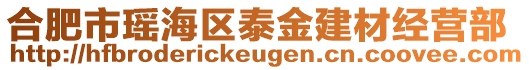 合肥市瑤海區(qū)泰金建材經(jīng)營部