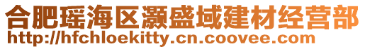 合肥瑤海區(qū)灝盛域建材經(jīng)營部
