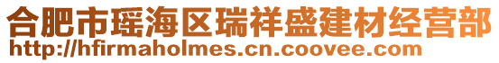 合肥市瑤海區(qū)瑞祥盛建材經(jīng)營(yíng)部