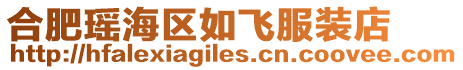合肥瑤海區如飛服裝店