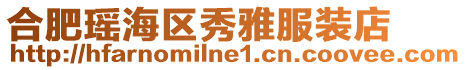 合肥瑤海區秀雅服裝店