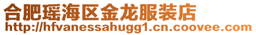 合肥瑤海區(qū)金龍服裝店