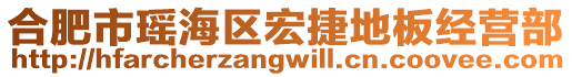 合肥市瑤海區宏捷地板經營部