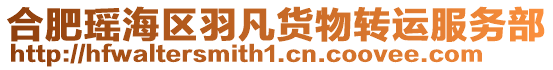 合肥瑤海區羽凡貨物轉運服務部