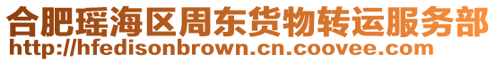 合肥瑤海區周東貨物轉運服務部