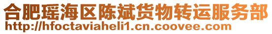 合肥瑤海區陳斌貨物轉運服務部