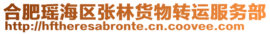 合肥瑤海區(qū)張林貨物轉(zhuǎn)運(yùn)服務(wù)部
