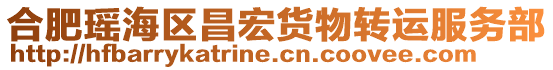 合肥瑤海區(qū)昌宏貨物轉(zhuǎn)運(yùn)服務(wù)部