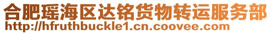 合肥瑤海區(qū)達銘貨物轉運服務部