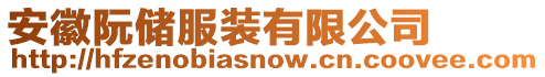 安徽阮儲服裝有限公司