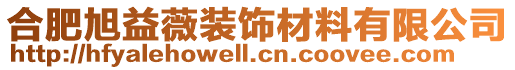 合肥旭益薇裝飾材料有限公司