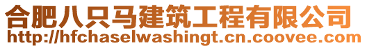 合肥八只馬建筑工程有限公司