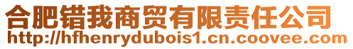 合肥錯(cuò)我商貿(mào)有限責(zé)任公司