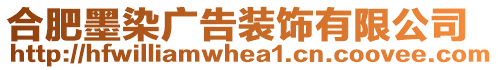 合肥墨染廣告裝飾有限公司