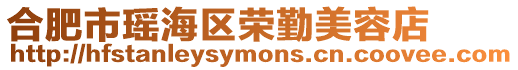 合肥市瑤海區榮勤美容店