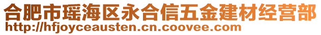 合肥市瑤海區(qū)永合信五金建材經(jīng)營部