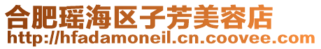 合肥瑤海區子芳美容店