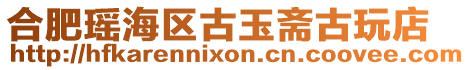 合肥瑤海區古玉齋古玩店