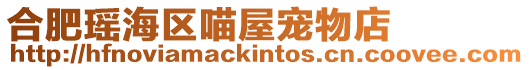 合肥瑤海區喵屋寵物店