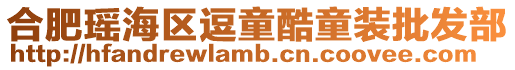 合肥瑤海區(qū)逗童酷童裝批發(fā)部