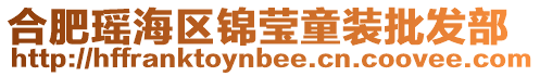 合肥瑤海區錦瑩童裝批發部