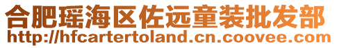合肥瑤海區(qū)佐遠(yuǎn)童裝批發(fā)部